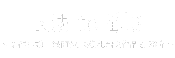 読む to 見る